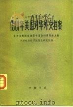 1901年美国对华外交档案 有关义和团运动暨辛丑条约谈判的文件 1984 PDF电子版封面 11206·81 天津社会科学院历史研究所编;刘心显,刘海岩译