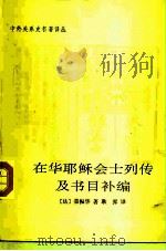 在华耶稣会士列传及书目补编（1995 PDF版）