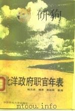 北洋政府职官年表（1991 PDF版）
