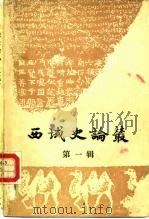 西域史论丛 第1辑 1985 PDF电子版封面 11098·41 《西域史论丛》编辑组
