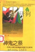神鬼之祭 西南少数民族传统宗教文化研究 a study of traditional religious culture of ethnic groups in southwest China 1992 PDF电子版封面 7541506028 史波著