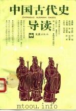 中国古代史导读 1991 PDF电子版封面 7805311420 肖黎,李桂海主编;李学勤等撰著