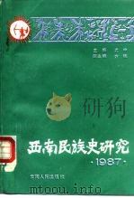 西南民族史研究  1987（1988 PDF版）