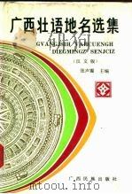 广西壮语地名选集 汉文版 1988 PDF电子版封面 753630479X 张声震主编
