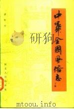中华全国风俗志 下编 1986 PDF电子版封面 720200108X 胡朴安著