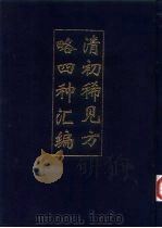 清初稀见方略四种汇编 一、二、三 1993 PDF电子版封面 李竞