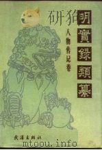 明实录类纂 人物传记卷 1990.06 PDF电子版封面 754300352X 李国祥主编