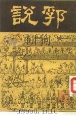 说郛  3（1986 PDF版）