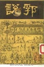 说郛  4   1986  PDF电子版封面    明·陶宗仪 