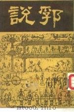 说郛 5 1986 PDF电子版封面 明·陶宗仪