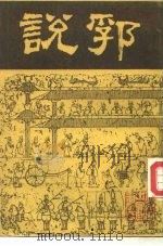 说郛 6 1986 PDF电子版封面 明·陶宗仪