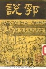 说郛  8（1986 PDF版）