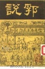 说郛  第10册   1986.07  PDF电子版封面    （明）陶宗仪 
