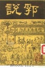 说郛  11   1986  PDF电子版封面    明·陶宗仪 
