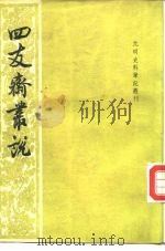 四友斋丛说 38卷 1959 PDF电子版封面 17018·20 (明)何良俊著