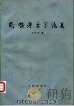 民族考古学论集（1989 PDF版）