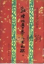 敦煌吐鲁番文书初探  二编   1990  PDF电子版封面  7307006812  唐长孺主编 
