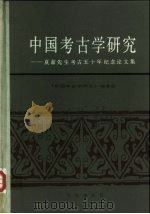中国考古学研究  夏鼐先生考古五十年纪念论文集（1986 PDF版）