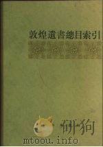 敦煌遗书总目索引（1983 PDF版）