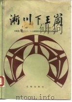 淅川下王岗   1989  PDF电子版封面  7501002606  河南省文物研究所，长江流域规划办公室考古队河南分队著 