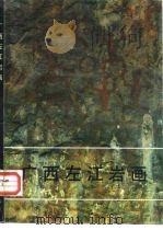 广西左江岩画 1988 PDF电子版封面 7501001545 广西壮族自治区文化厅文物处,广西壮族自治区博物馆编;王克荣等