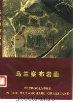 乌兰察布岩画（1989 PDF版）