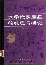 云南沧源崖画的发现与研究 1985 PDF电子版封面 11068·1311 汪宁生著