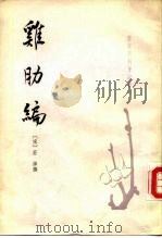 鸡肋编  3卷   1983  PDF电子版封面  11018·1103  （宋）庄绰撰；萧鲁阳点校 