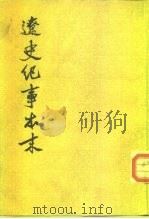 辽史纪事本末 上、下 1983 PDF电子版封面 11018·1089 (清)李有棠