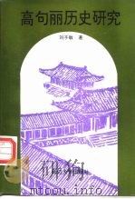 高句丽历史研究 1996 PDF电子版封面 7563409114 刘子敏著
