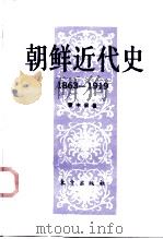 朝鲜近代史  1863-1919（1993 PDF版）