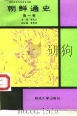 朝鲜通史  第1卷（1992 PDF版）