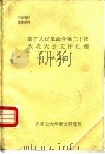 蒙古人民革命党第二十次代表大会文件汇编 1991年3月 PDF电子版封面 内蒙古大学蒙古研究所