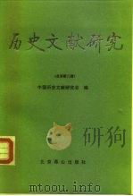 历史文献研究 北京新二辑 1991 PDF电子版封面 7540203897 中国历史文献研究会