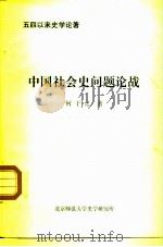 五四以来史学论著 中国社会史问题论战 1980 PDF电子版封面 何干之