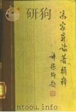 冯家栤证著辑粹 1987 PDF电子版封面 7101002412 冯家栤