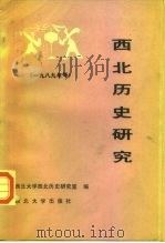 西北历史研究  1989年号（1991 PDF版）