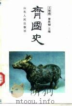 齐国史（1992 PDF版）