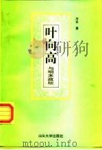 叶向高与明末政坛（1996 PDF版）
