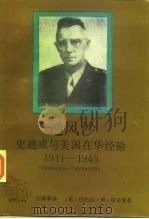 逆风沙  史迪威与美国在华经验（1994 PDF版）