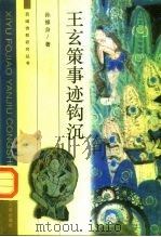 王玄策事迹钩沉（1998 PDF版）