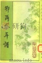 鄂尔泰年谱（1993 PDF版）