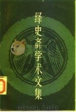 绎史斋学术文集（1983 PDF版）