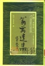 翁万达集（1992 PDF版）