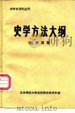 史学史资料丛刊 史学方法大纲 PDF电子版封面 陆懋德