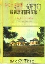 成吉思汗研究文集 1949-1990 1991 PDF电子版封面 7204012739 沙日勒岱,武占海,刘毅政主编