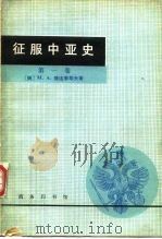 征服中亚史（1980 PDF版）