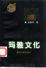 玛雅文化  论玛雅与华夏文化同源（1997 PDF版）