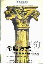 希腊方式 通向西方文明的源流 1988 PDF电子版封面 7213002341 (美)汉密尔顿著;徐齐平译