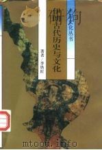 伊朗古代历史与文化（1993 PDF版）